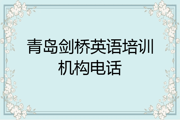 青岛剑桥英语培训机构电话