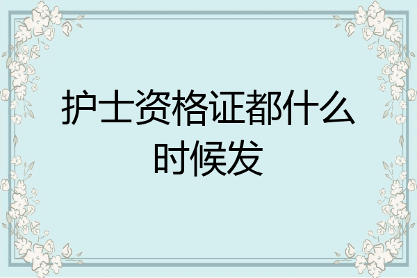 护士资格证都什么时候发