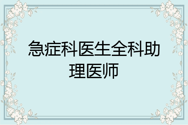 急症科医生全科助理医师