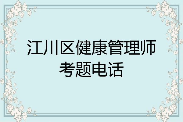 江川区健康管理师考题电话