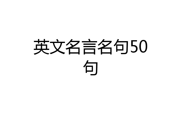 英文名言名句50句