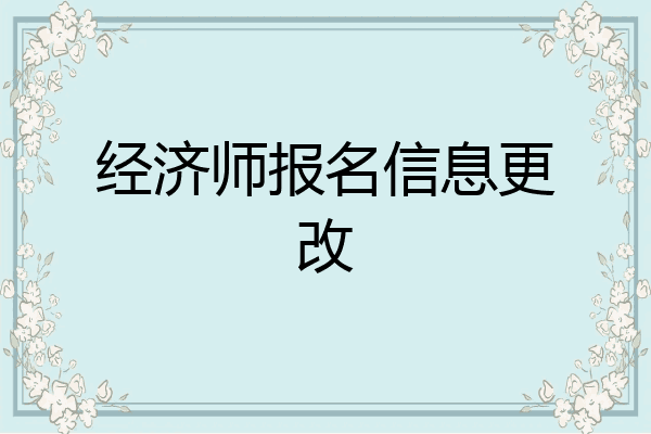 经济师报名信息更改