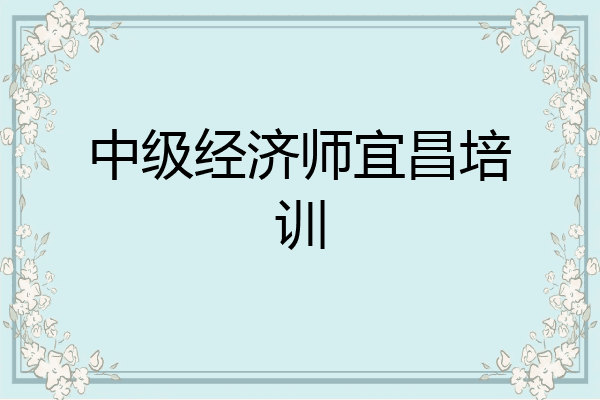 中级经济师宜昌培训
