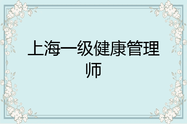 上海一级健康管理师