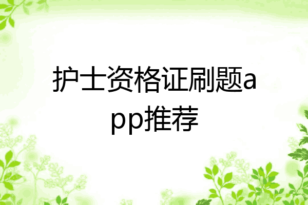 护士资格证刷题app推荐