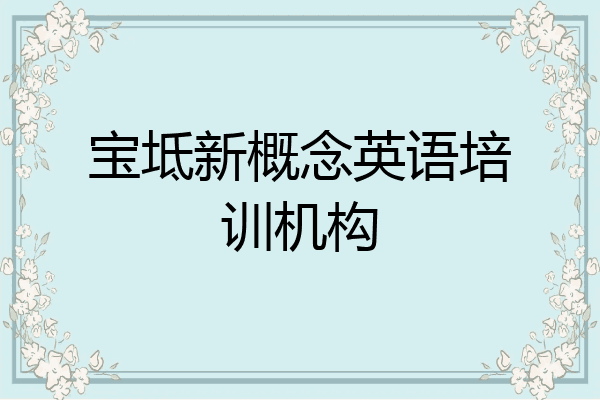 宝坻新概念英语培训机构