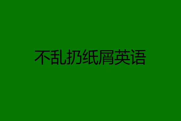 不乱扔纸屑英语