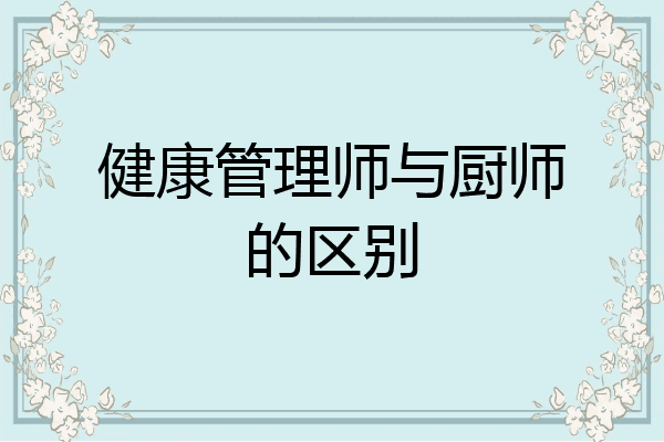 健康管理师与厨师的区别