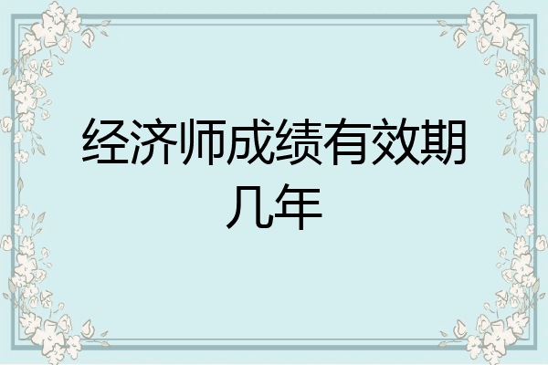 经济师成绩有效期几年
