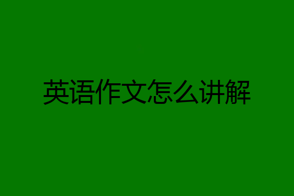 英语作文怎么讲解