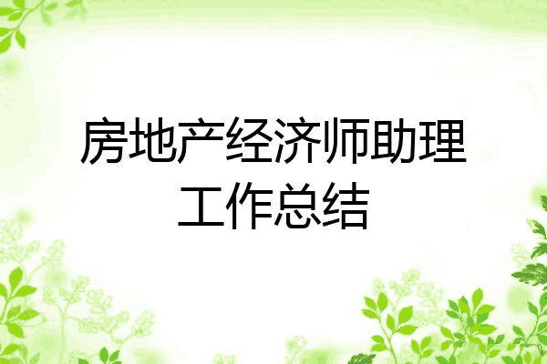 房地产经济师助理工作总结