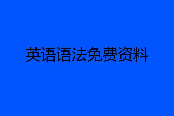 英语语法免费资料