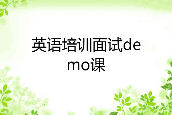 英语培训面试demo课