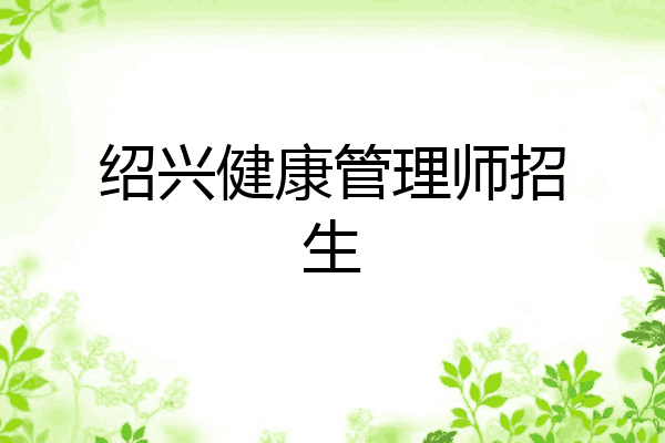 绍兴健康管理师招生