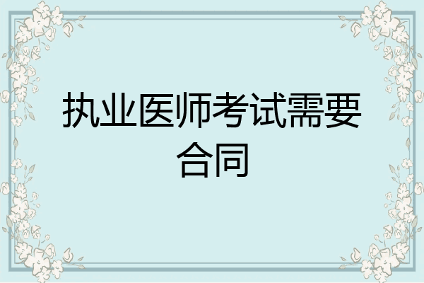执业医师考试需要合同