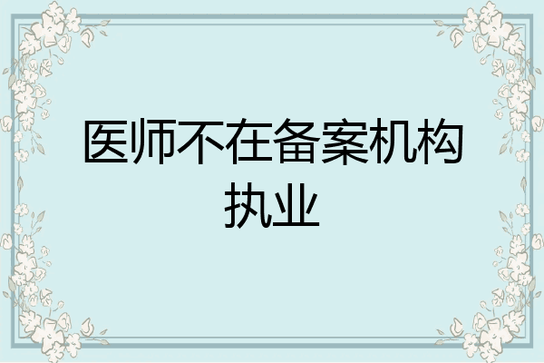 医师不在备案机构执业