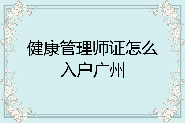 健康管理师证怎么入户广州