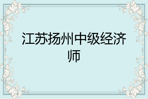 江苏扬州中级经济师