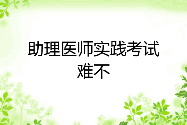 助理医师实践考试难不