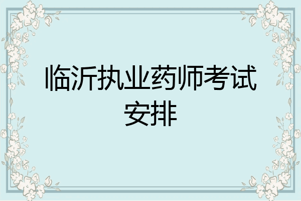 临沂执业药师考试安排