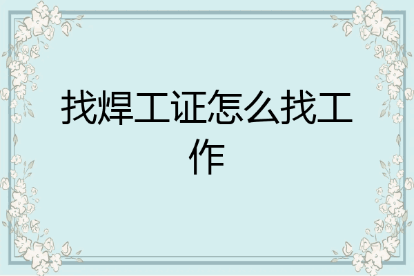 找焊工证怎么找工作
