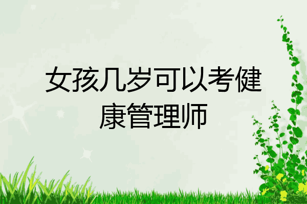 女孩几岁可以考健康管理师