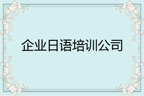 企业日语培训公司
