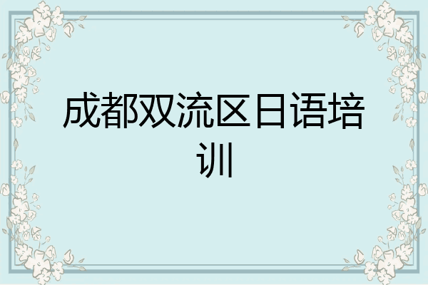 成都双流区日语培训