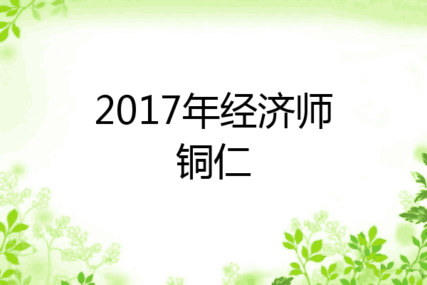 2017年经济师铜仁