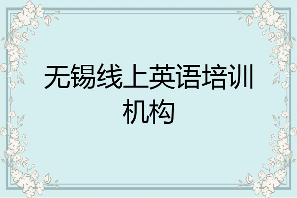 无锡线上英语培训机构