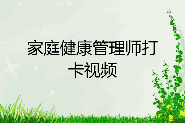 家庭健康管理师打卡视频