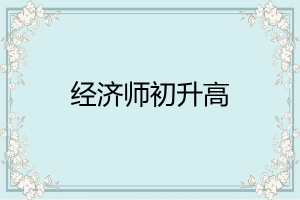 经济师初升高