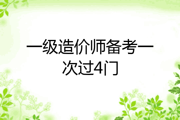 一级造价师备考一次过4门