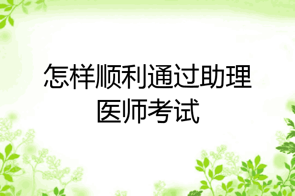 怎样顺利通过助理医师考试