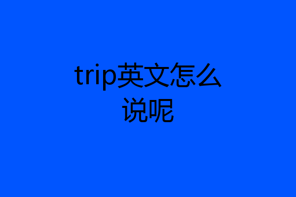 trip英文怎么说呢