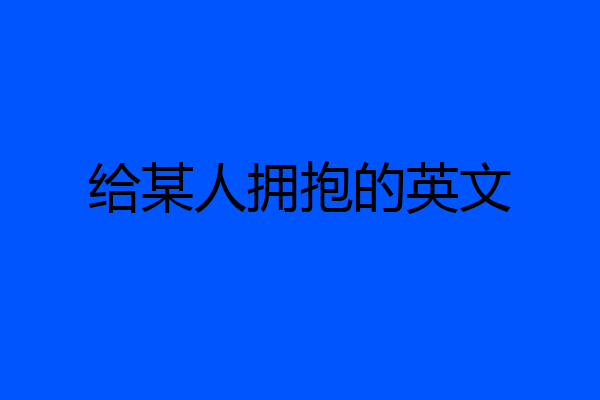 给某人拥抱的英文