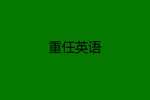 重任英语
