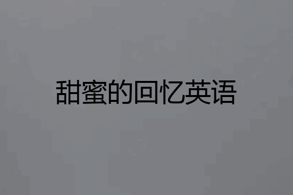 甜蜜的回忆英语