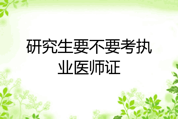 研究生要不要考执业医师证