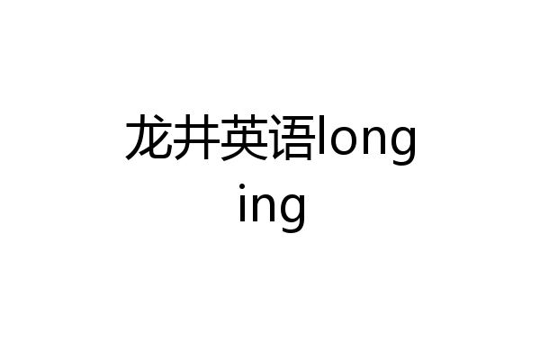 龙井英语longing