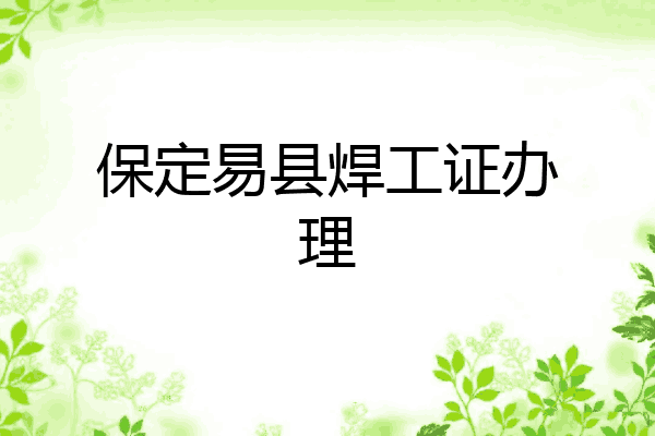 保定易县焊工证办理