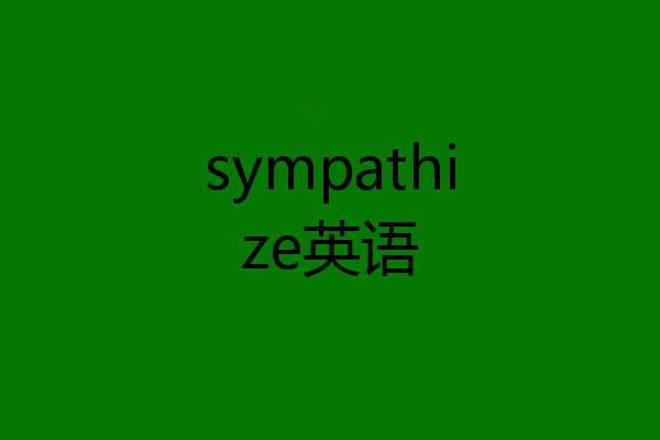 sympathize英语