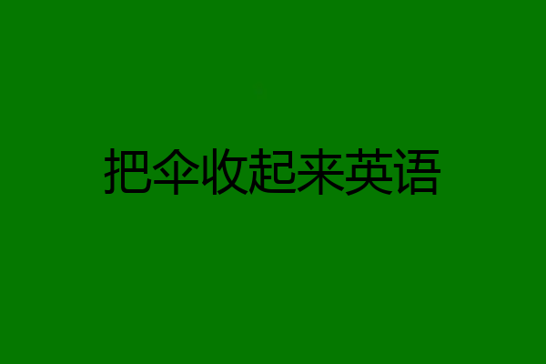 把伞收起来英语
