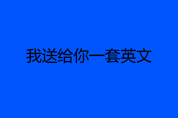 我送给你一套英文
