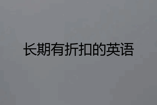 长期有折扣的英语