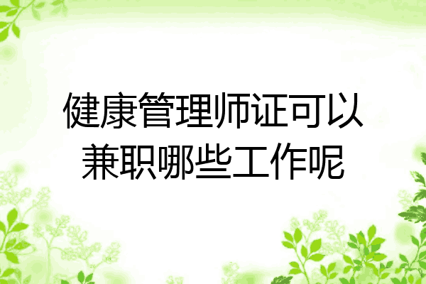 健康管理师证可以兼职哪些工作呢