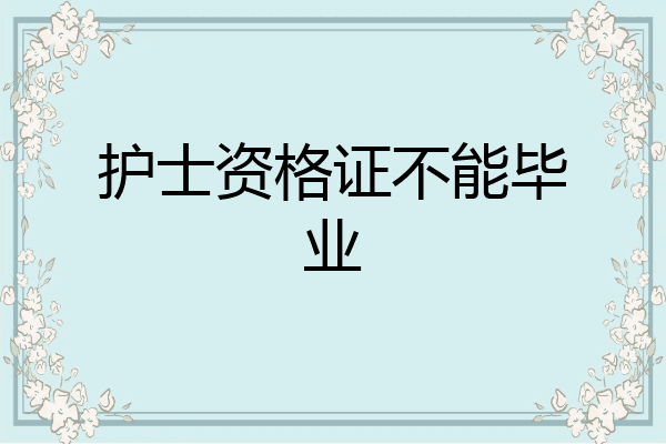 护士资格证不能毕业
