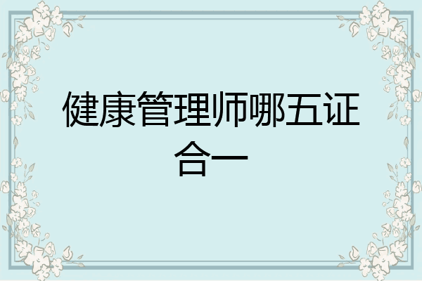 健康管理师哪五证合一