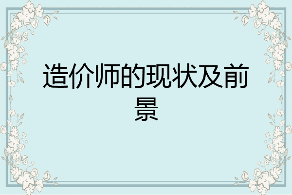 造价师的现状及前景