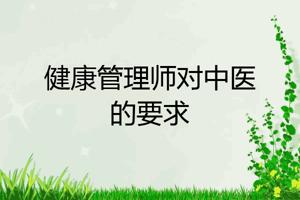 健康管理师对中医的要求